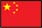 中国語