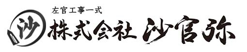 株式会社沙官弥