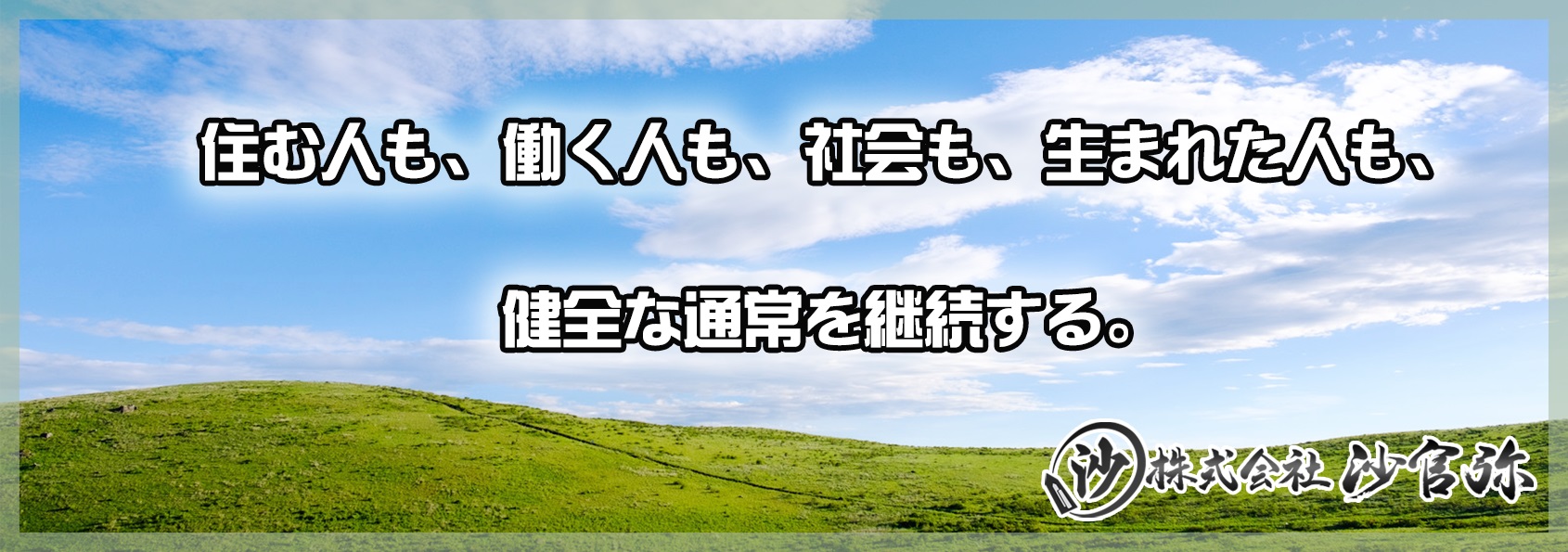 株式会社沙官弥