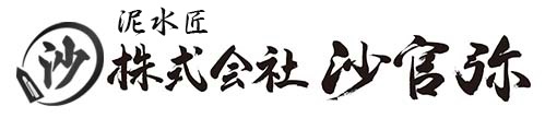 株式会社沙官弥