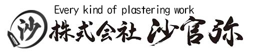 株式会社沙官弥